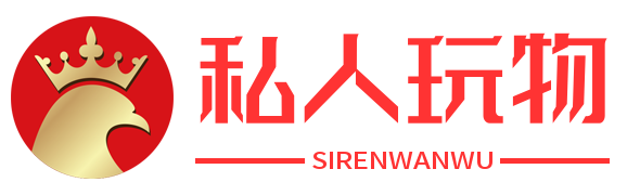 私人玩物